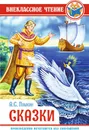 Пушкин. Сказки - Пушкин А.