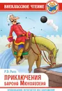Приключения барона Мюнхаузена - Распе Р.