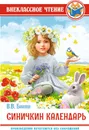 Синичкин календарь - Бианки В.