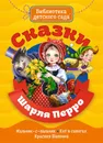 Сказки Шарля Перро - Шарль Перро