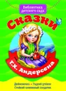 Сказки Г. Х. Андерсена - Г. Х. Андерсен