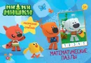 Ми-мишки. Математические пазлы (10 карточек, синий конверт) - Ковалева Е.
