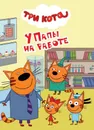 Три кота. Мини. У папы на работе - Ковалева Е.