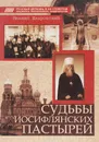 Судьбы иосифлянских пастырей - Шкаровский Михаил Витальевич