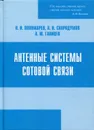 Антенные системы сотовой связи - Пономарев Леонид Иванович