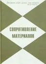 Сопротивление материалов. Примеры решения задач - Кононов Василий Николаевич