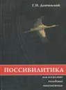 Поссибилитика или искусство овладения невозможным - Дончевский Григорий Никифорович