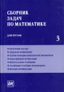 Сборник задач по математике для втузов. В 4 частях. Часть 3 - Ефимов Александр Васильевич