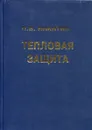 Тепловая защита - Никитин Петр Васильевич