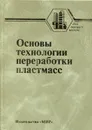 Основы технологии переработки пластмасс - Власов Станислав Васильевич