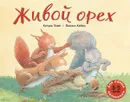 Живой орех - Кэтрин Уайт