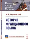 История французского языка - М. В. Сергиевский