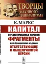Капитал. Отредактированные Марксом фрагменты для французского издания, отсутствующие в общепринятой версии - Маркс К.