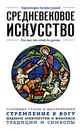 Средневековое искусство. Для тех, кто хочет все успеть - Валерия Черепенчук