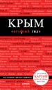 Крым. 4-е изд., испр. и доп. - Кульков Дмитрий Евгеньевич