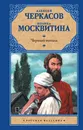 Черный тополь - Черкасов Алексей Тимофеевич; Москвитина Полина Дмитриевна