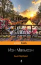 Амстердам - Иэн Макьюэн