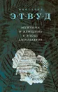 Мужчина и женщина в эпоху динозавров - Маргарет Этвуд