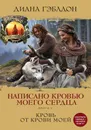 Написано кровью моего сердца. Книга 2. Кровь от крови моей - Гэблдон Диана