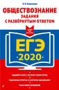 ЕГЭ-2020. Обществознание. Задания с развернутым ответом - О. В. Кишенкова