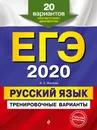 ЕГЭ-2020. Русский язык. Тренировочные варианты. 20 вариантов - Маслова Ирина Борисовна
