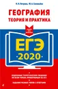 ЕГЭ-2020. География. Теория и практика - Н. Н. Петрова, Ю. А. Соловьева