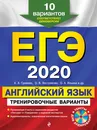 ЕГЭ-2020. Английский язык. Тренировочные варианты. 10 вариантов (+CD) - К. А. Громова, О. В. Вострикова, О. А. Ильина, С. Г. Иняшкин