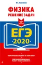 ЕГЭ-2020. Физика. Решение задач - В. А. Колесников