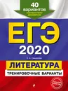 ЕГЭ-2020. Литература. Тренировочные варианты. 40 вариантов - Самойлова Елена Александровна