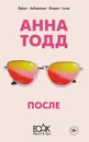 После - Тодд Анна