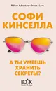 А ты умеешь хранить секреты? - Кинселла Софи