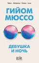 Девушка и ночь - Мюссо Гийом