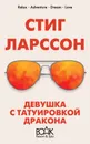 Девушка с татуировкой дракона - Ларссон Стиг