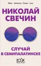Случай в Семипалатинске - Свечин Николай