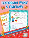 Готовим руку к письму - Валентина Дмитриева