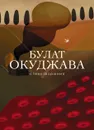 Стихотворения - Окуджава Булат Шалвович