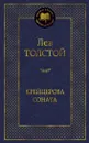 Крейцерова соната - Толстой Лев