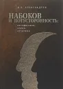 Набоков и потусторонность - В. Е. Александров