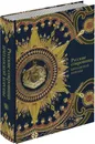 Русские сокровища Британской короны - Кэролайн де Гито,Стивен У. Паттерсон