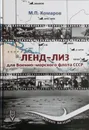 Ленд-лиз для Военно-морского Флота СССР - Комаров М. П.
