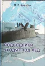 Подводники уходят под лед - Комаров М. П.