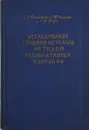 Исследование строения металлов методом радиоактивных изотопов - Бокштейн С. З., Кишкин С. Т., Мороз Л. М.