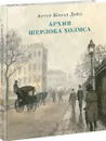 Архив Шерлока Холмса - А. К. Дойл