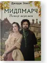 Мидлмарч. Ветер перемен - Джордж Элиот