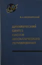 Динамический синтез систем автоматического регулирования - Бесекерский В. А.