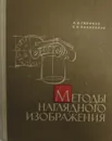 Методы наглядного изображения - Горячев А.Д., Эльясберг Е.Е.