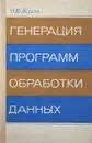 Генерация программ обработки данных - Жуков О. В.