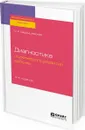 Диагностика психического развития ребенка. Практическое пособие - Бардышевская Марина Константиновна