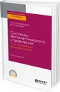 Системы автоматического управления при случайных воздействиях. Учебное пособие для СПО - Коломейцева М. Б., Беседин В. М.