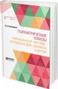 Психиатрические эскизы. Навуходоносор, Магомет, Орлеанская дева, Наполеон и другие - П. И. Ковалевский
